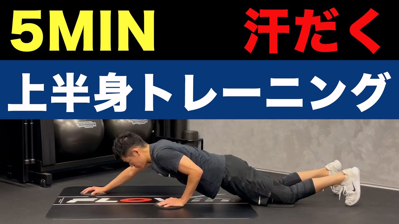 【宅トレ】汗だく上半身トレーニング
