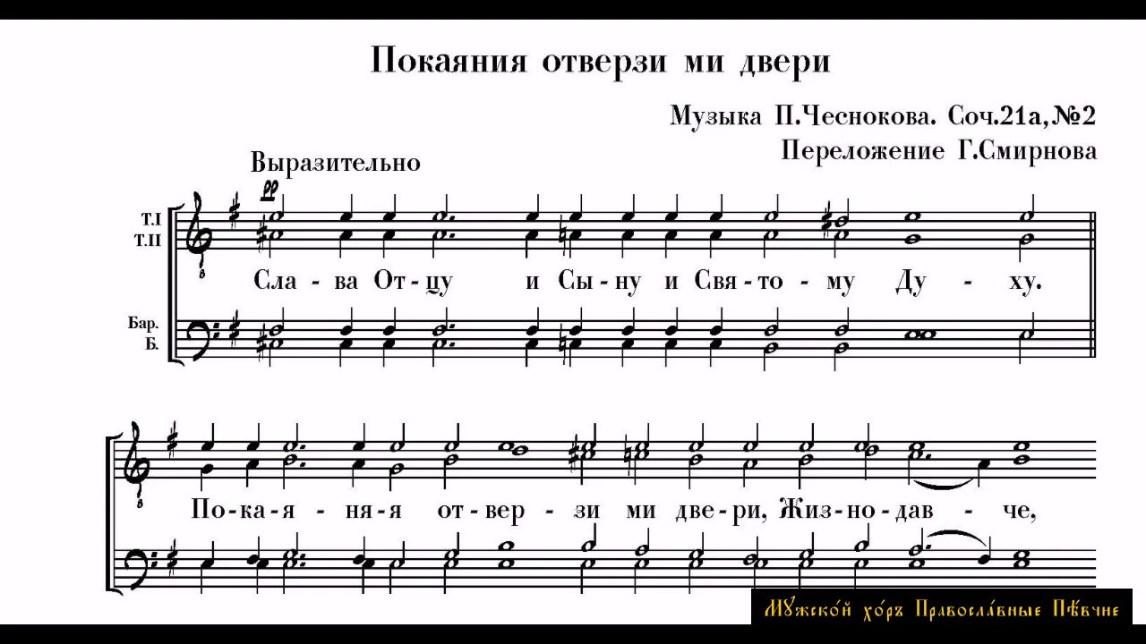 01 Чесноков П  Соч 21а,№2  Покаяния отверзи ми двери  Перел  Г Смирнова
