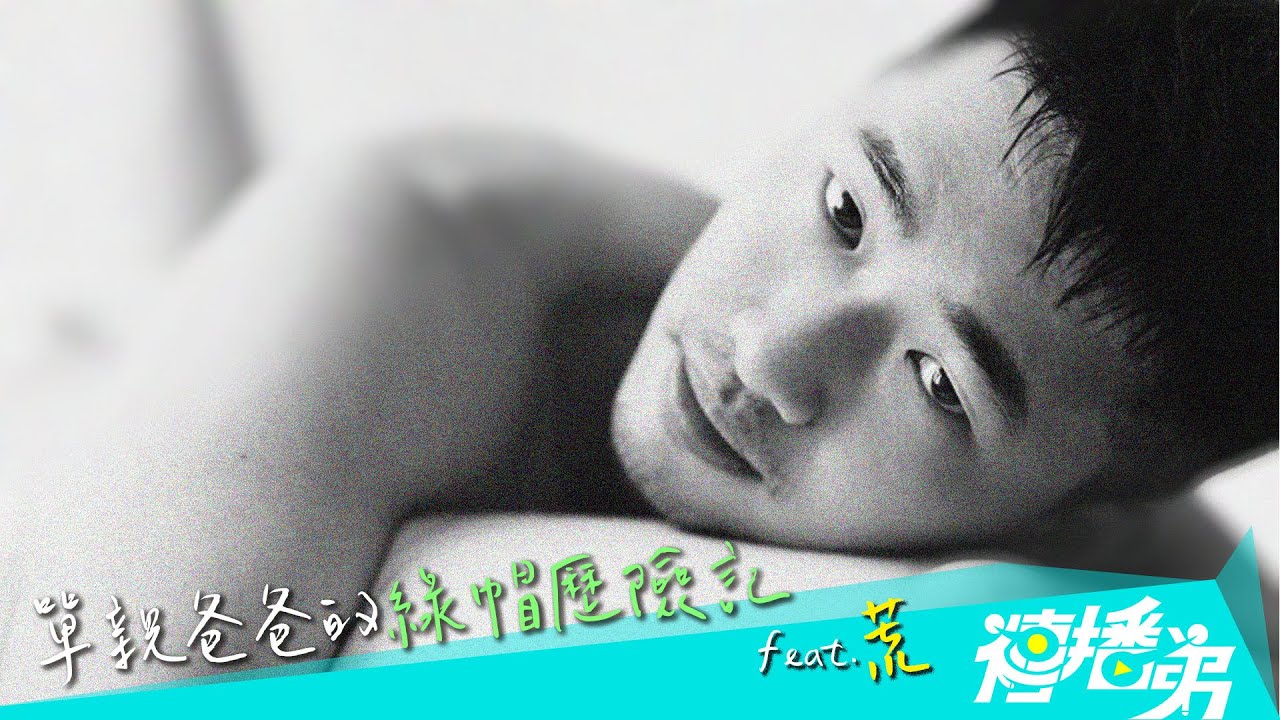 多元性取向   單親爸爸的NTR綠帽歷險記  feat. 荒