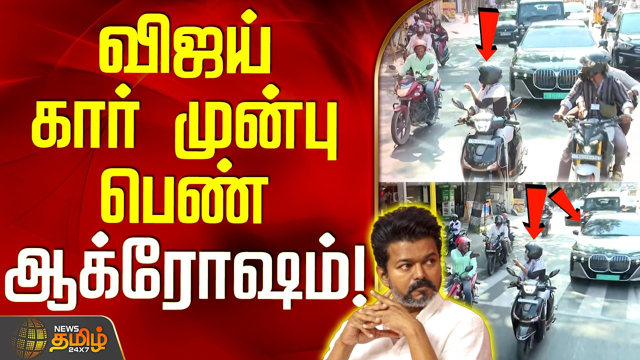 #BREAKING || Tvk Vijay Trichy Campaign | விஜய் கார் முன்பு பெண் ஆக்ரோஷம்!
