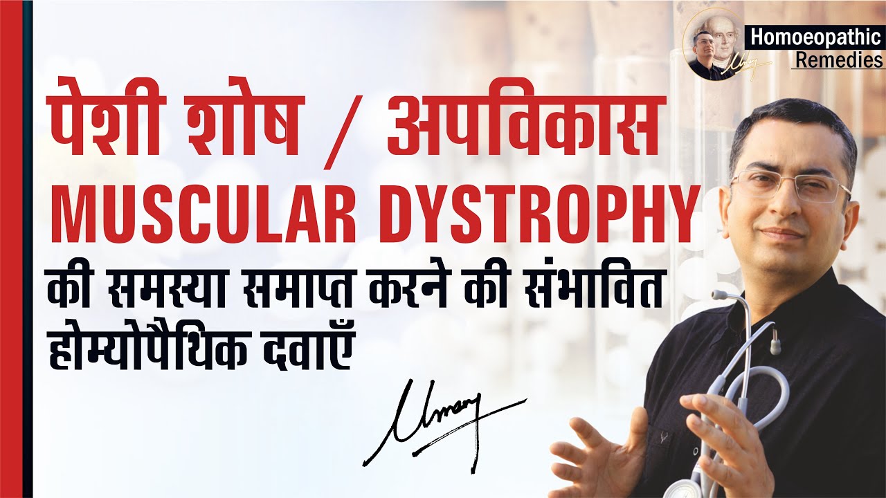 पेशी शोष / पेशी अपविकास || Muscular Dystrophy || Natural homeopathic remedies with symptoms