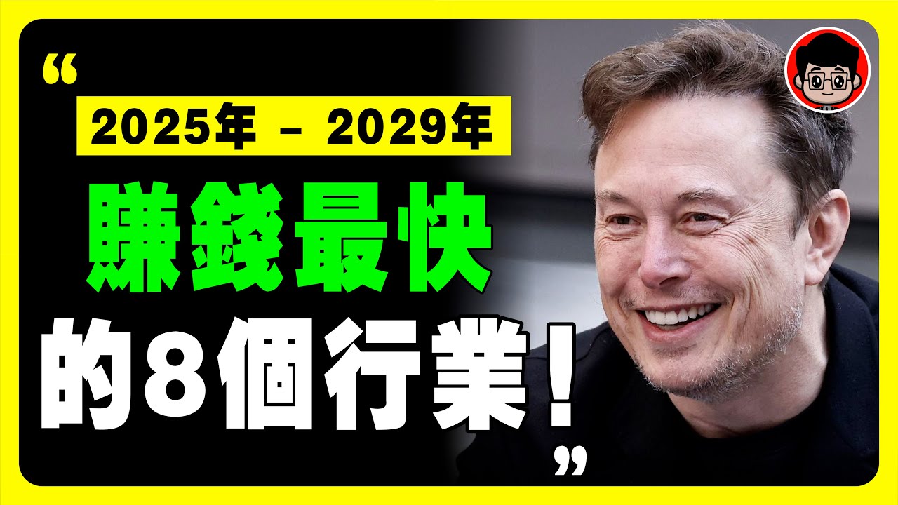 馬斯克：今年經濟會更殘酷！只有這8個行業，2025年才能 賺錢 ！ 財富密碼 致富心態 赚钱 快速赚钱 第一桶金 财商教育 赚钱项目 赚钱方法 如何赚钱 商业模式 思考致富 自我成长 个人成长 马斯克