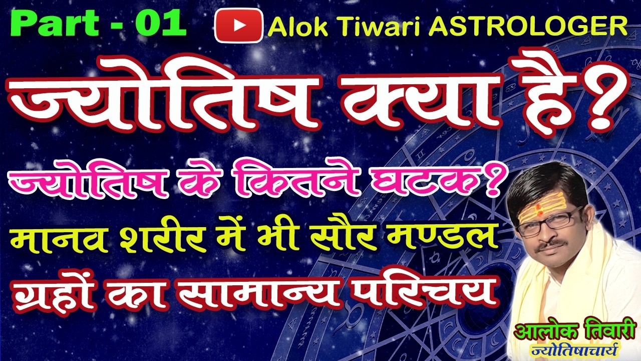 ज्योतिष क्या है? ज्योतिष कैसे सीखें? ज्योतिष। ज्योतिष एवं ग्रहों का संक्षिप्त परिचय। Alok Tiwari 01.