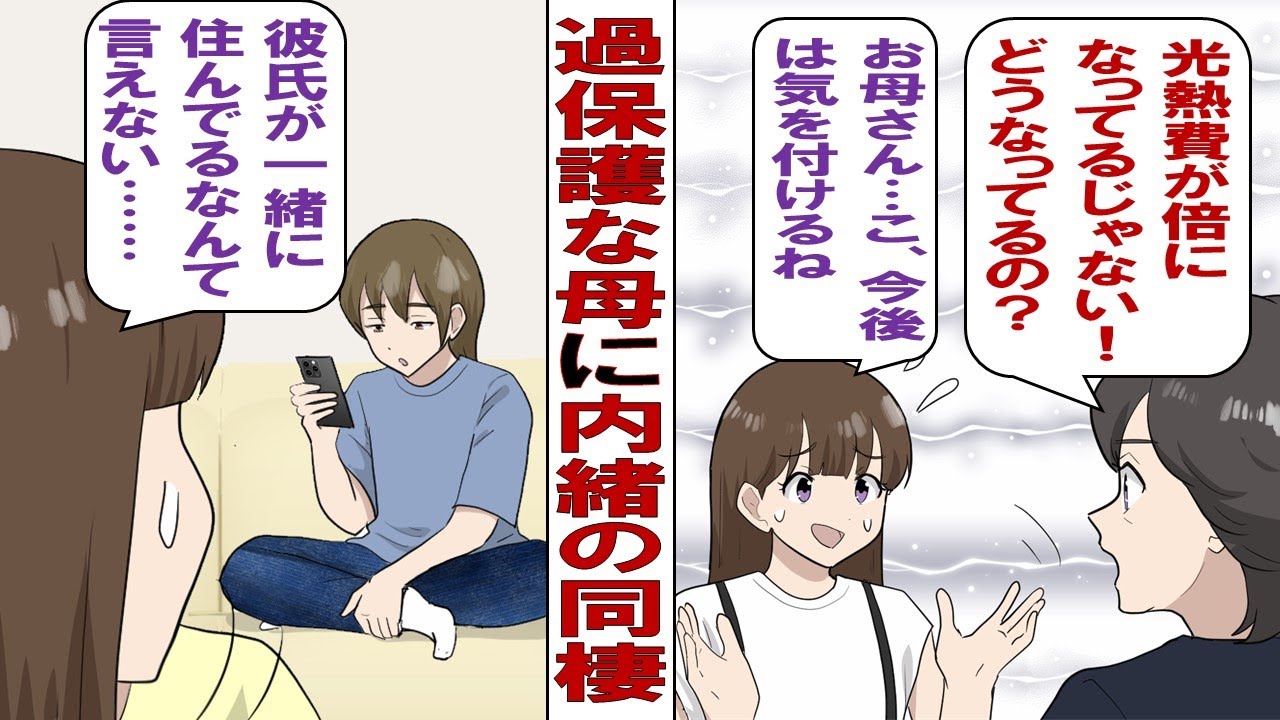 【漫画】過保護な母「同棲は絶対ダメ！GPSアプリを切らないこと！」一人暮らしを始めた私の家に母が突然やってきて&hellip;&hellip;「光熱費が2倍になってるんだけどどういうこと！？」彼氏と同棲中なんて絶対言えない&hellip;&hellip;！