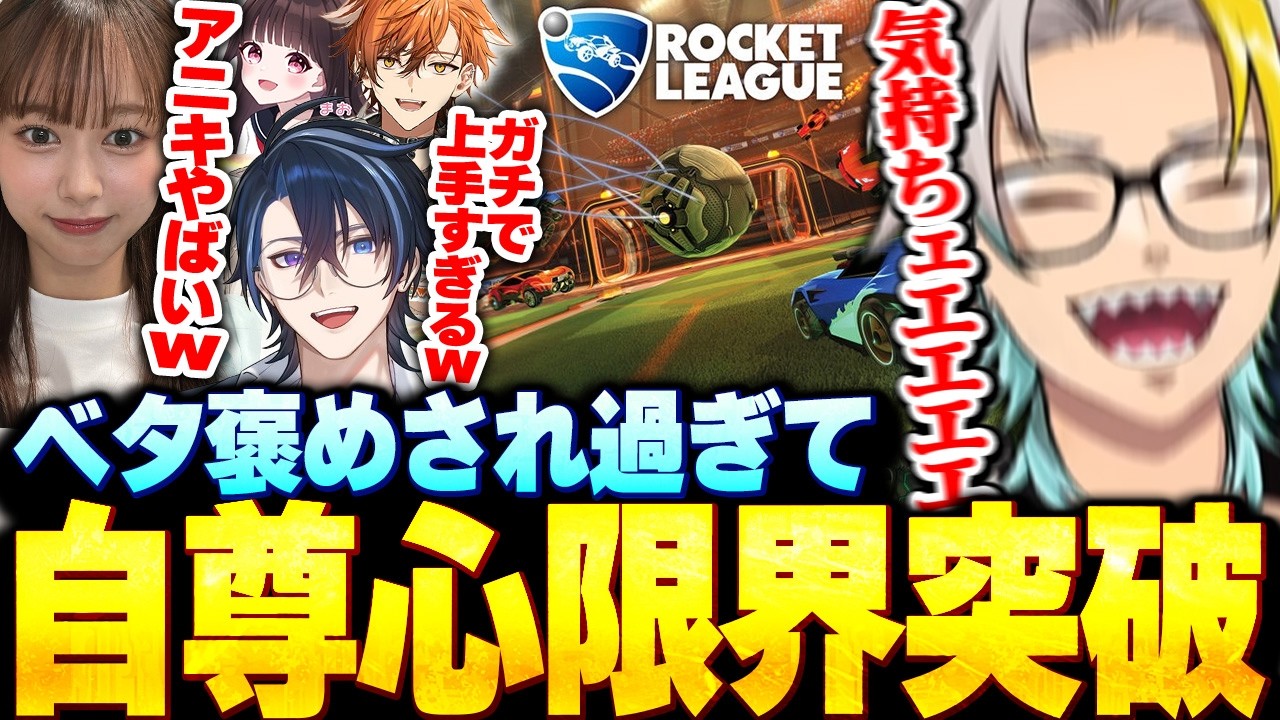 【ロケットリーグ】全員から褒めちぎられて自尊心が限界突破する歌衣メイカ【歌衣メイカ/常守バトラ/夏芽川アキ/まお/畠中夢叶】【#ねくすとげーむふぇす】