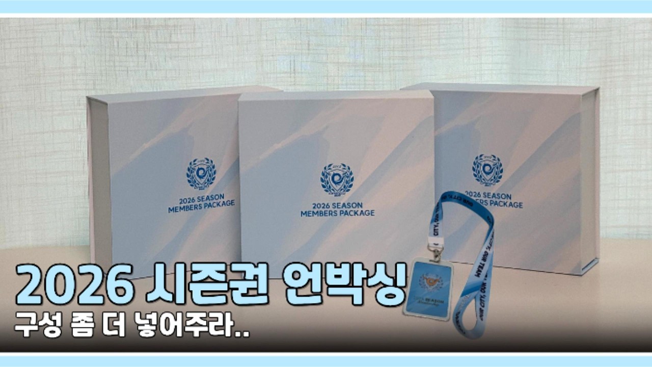 2026 대구FC 시즌권 언박싱 | 구성 좀 늘려주면 안되겠니 .... ? | 우리 경기장에서 곧 봐요!