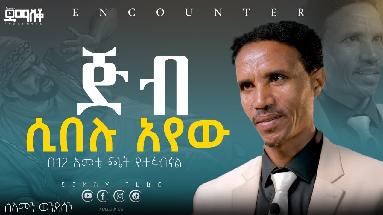 ጅብ ሲበሉ አየው#Encounter #SemayTube #Demasko #Christiantube Phrophet solomon wondwosen