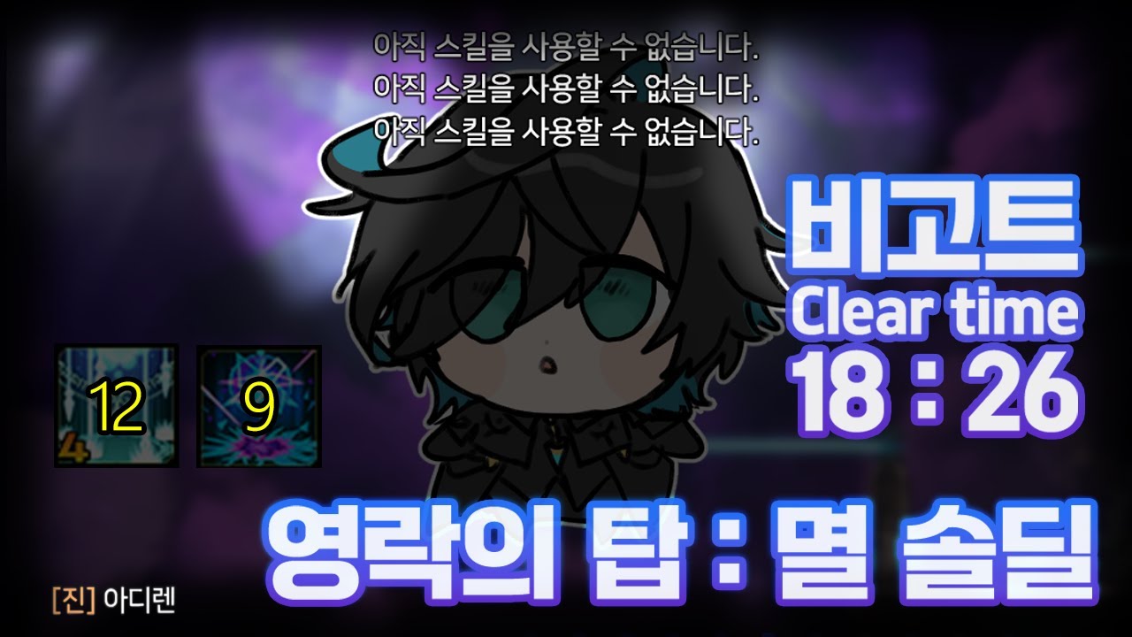 [엘소드/Elsword KR] 비고트 영락의 탑 : 멸 솔딜 Opferung Wilting Tower: Fall (21-5) Solo Dealing 18:26