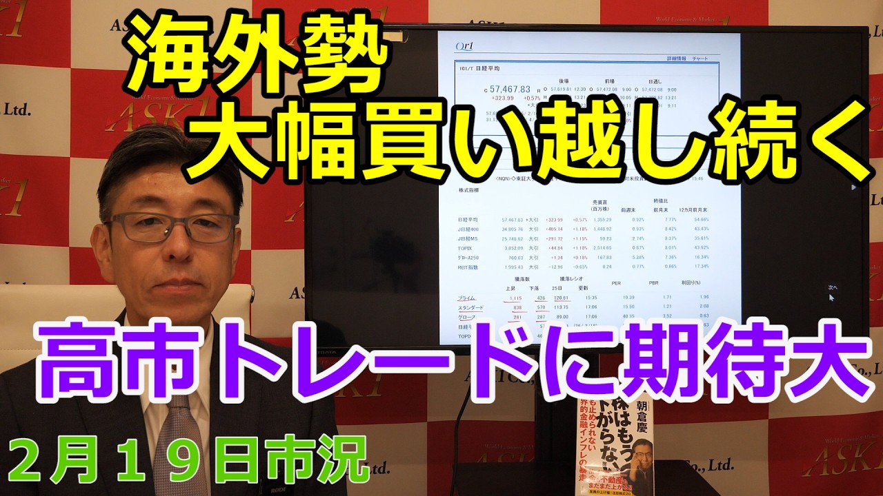 2026年2月19日【海外勢大幅買い越し続く　高市トレードに期待大】（市況放送【毎日配信】）