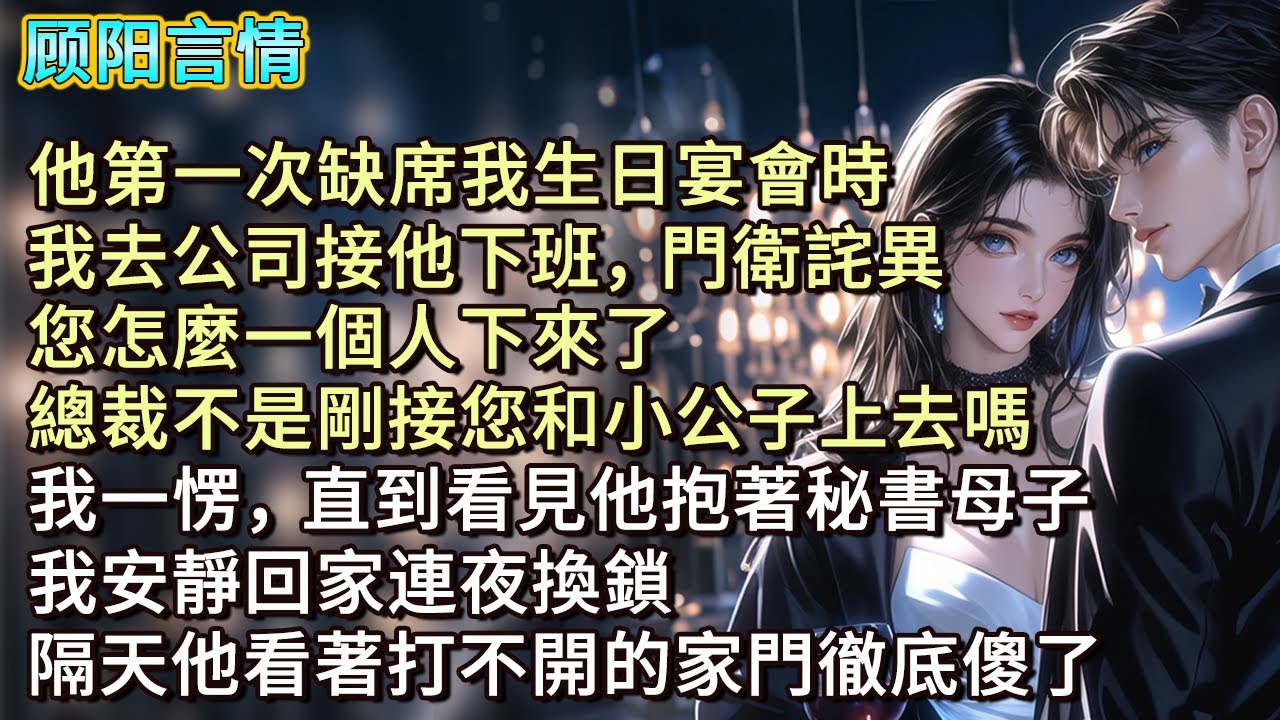 他第一次缺席我生日宴會時，我去公司接他下班，門衛詫異：「您怎麼一個人下來了，總裁不是剛接您和小公子上去嗎？」我一愣，直到看見他抱著秘書母子，我安靜回家連夜換鎖，隔天他看著打不開的家門徹底傻了
