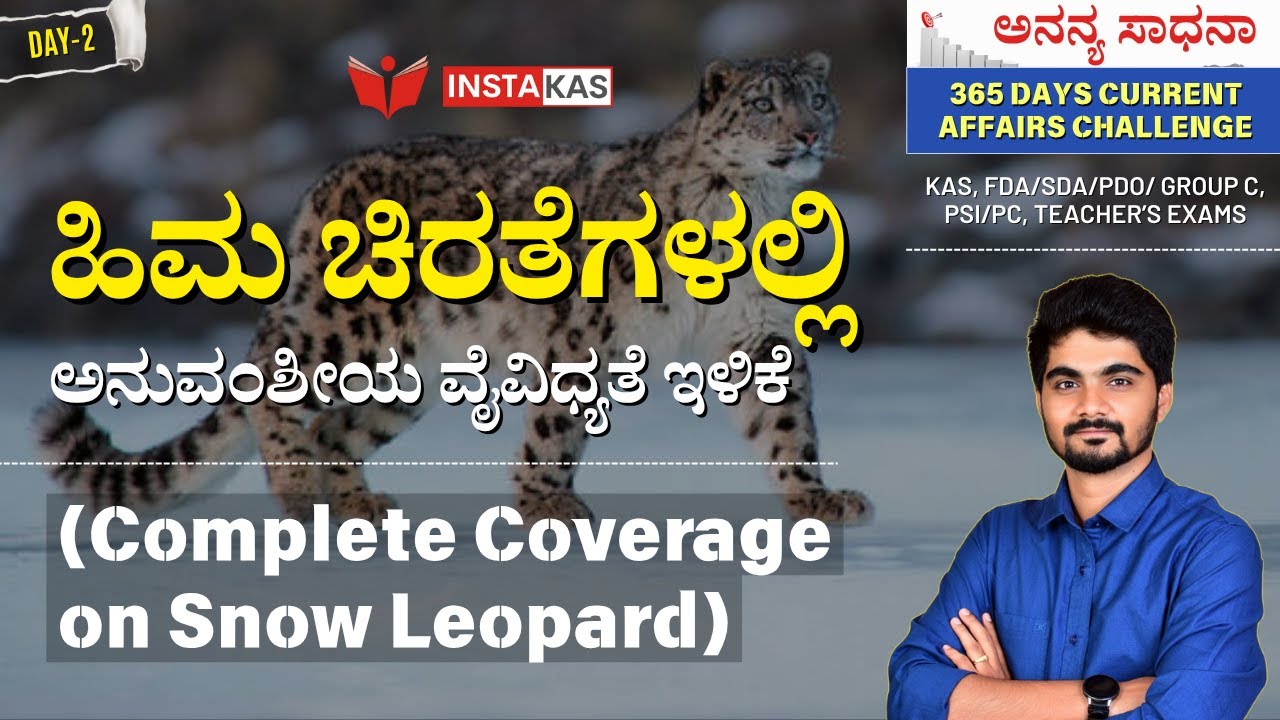 ಹಿಮ ಚಿರತೆಗಳಲ್ಲಿ ಅನುವಂಶೀಯ ವೈವಿಧ್ಯತೆ ಇಳಿಕೆ | Snow Leopard – Complete Coverage | Day-2 | Insights KAS