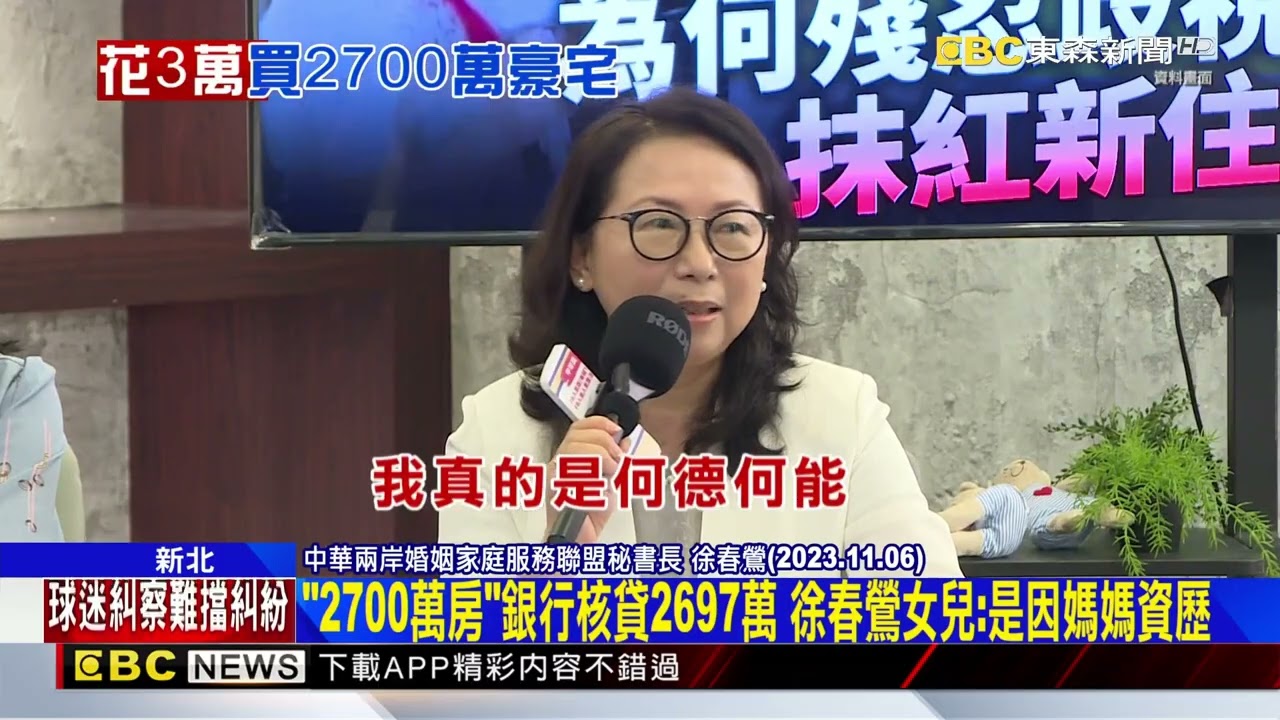 民眾黨徐春鶯詐貸2697萬 買豪宅「僅花現金3萬」@newsebc