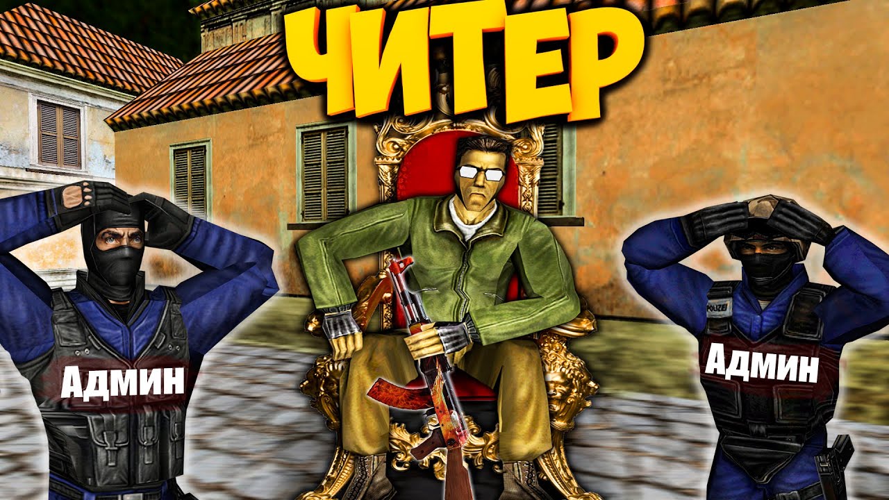 ЧИТЕР ПРОТИВ АДМИНОВ/У ЧИТЕРА АНТИ