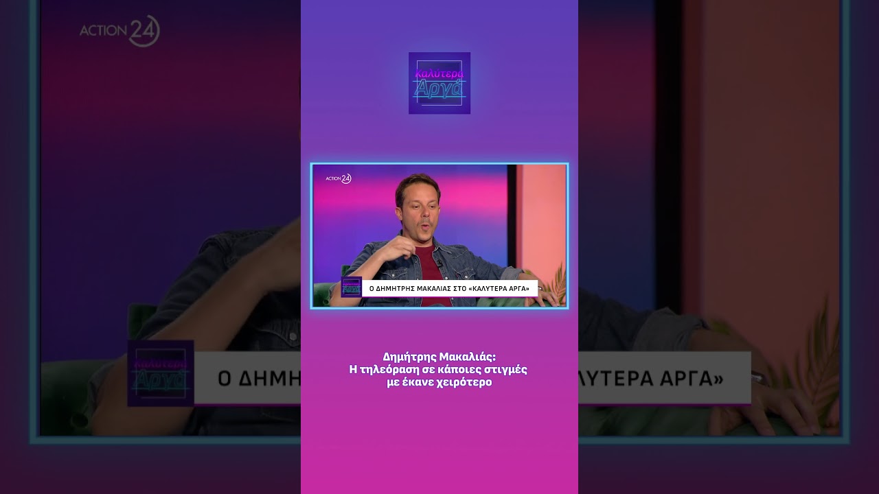 &Delta;&eta;&mu;ή&tau;&rho;&eta;&sigmaf; &Mu;&alpha;&kappa;&alpha;&lambda;&iota;ά&sigmaf;: &Eta; &tau;&eta;&lambda;&epsilon;ό&rho;&alpha;&sigma;&eta; &sigma;&epsilon; &kappa;ά&pi;&omicron;&iota;&epsilon;&sigmaf; &sigma;&tau;&iota;&gamma;&mu;έ&sigmaf; &mu;&epsilon; έ&kappa;&alpha;&nu;&epsilon; &chi;&epsilon;&iota;&rho;ό&tau;&epsilon;&rho;&omicron; | ACTION 24