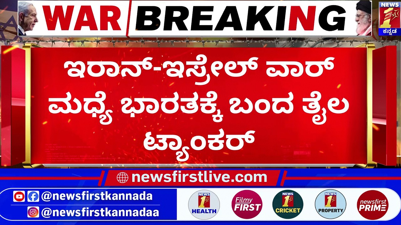 Hormuz ಜಲಸಂಧಿಯಿಂದ  Mumbaiಗೆ ಬಂದ ಮೊದಲ ಹಡಗು | Israel-Iran Conflict | @newsfirstkannada