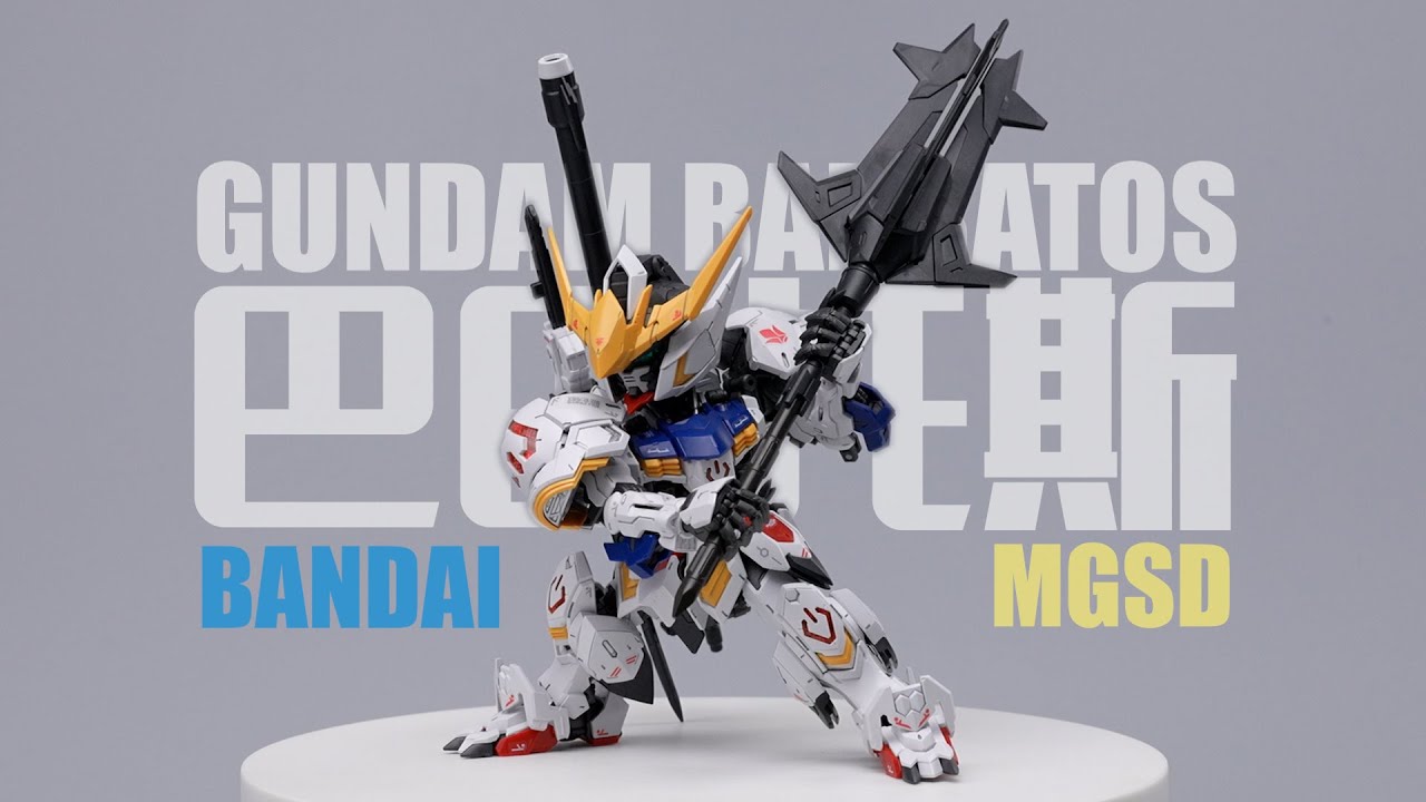 又兇又萌讓我愛不釋手！ 萬代MGSD 高達巴巴托斯 素組試玩