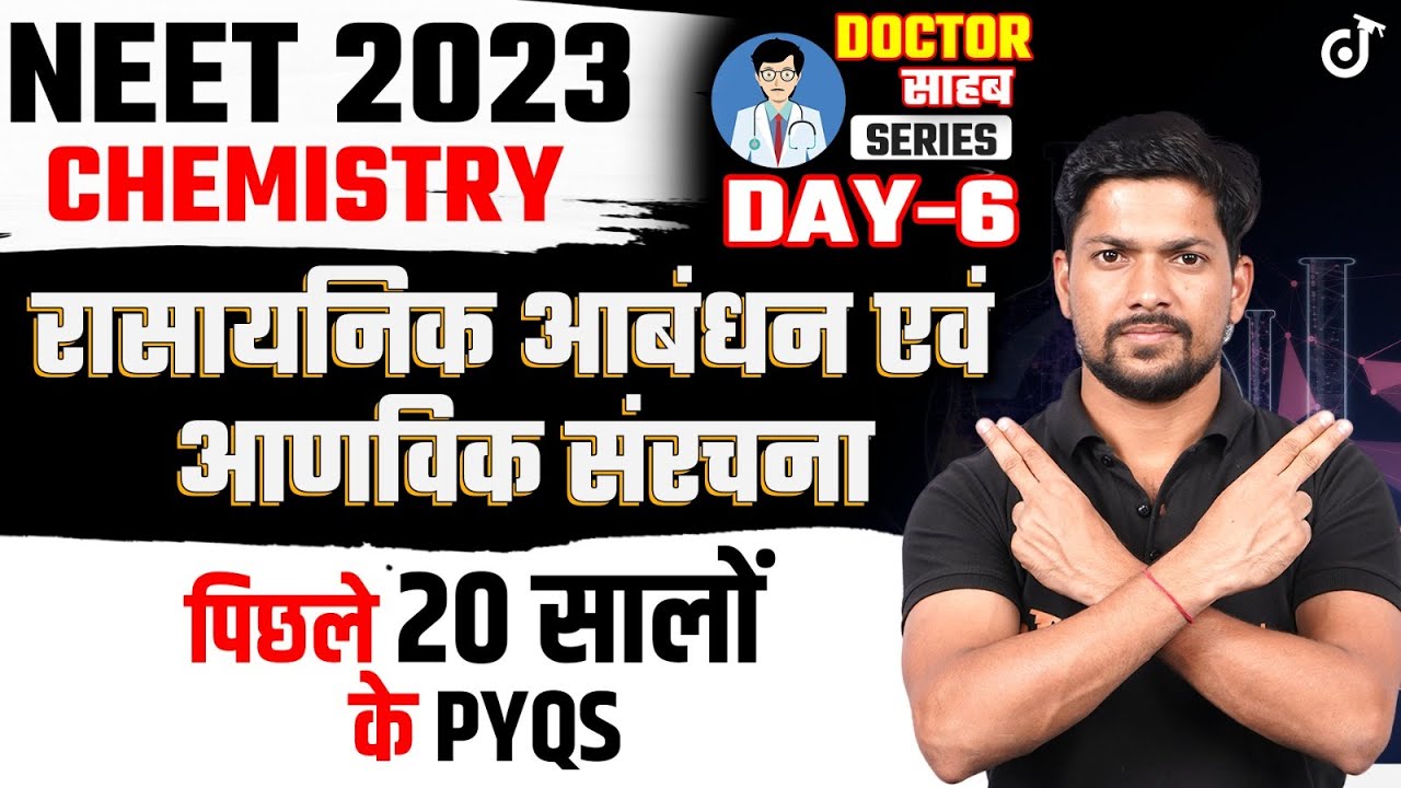रासायनिक आबन्ध तथा आण्विक संरचना - पिछले 20 सालों के PYQs - NEET 2023 Chemistry🎯Kamesh Sir