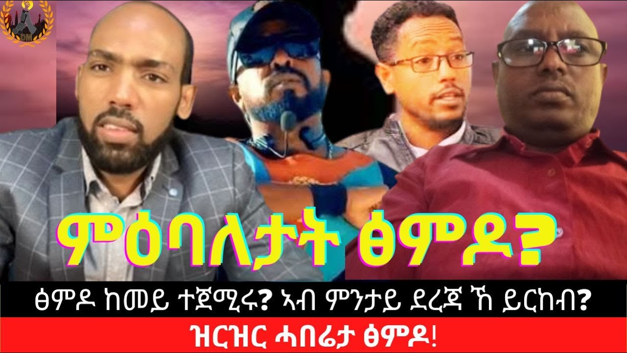 #Dedebit_2025 | ፅምዶ ከመይ ተጀሚሩ? ኣብ ምንታይ ደረጃ ኸ ይርከብ? ዝርዝር ሓበሬታ ፅምዶ!