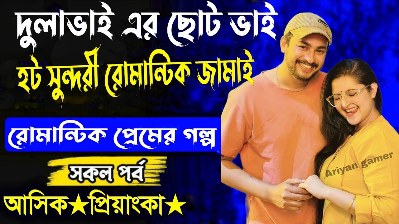 দুলাভাই এর ছোট ভাই হট সুন্দরী রোমান্টিক জামাই সকল পর্ব(Romantic Love Story) voice Ashik Priyanka 🥰🥵😍
