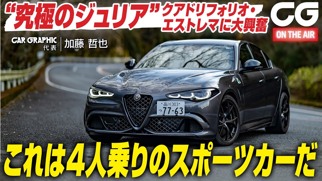 【試乗】アルファ・ロメオ・ジュリア・クアドリフォリオ・エストレマ　これは4人乗りのスポーツカーだ！ CG代表の加藤哲也が試乗します