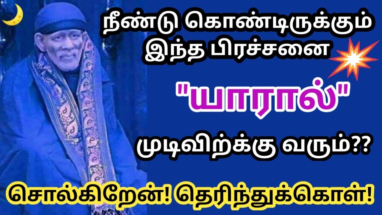யாரால் முடிவு கிடைக்கப் போகிறது?கேள்!/Shirdi sai baba advice in tamil/Sai Motivation/Sai appa