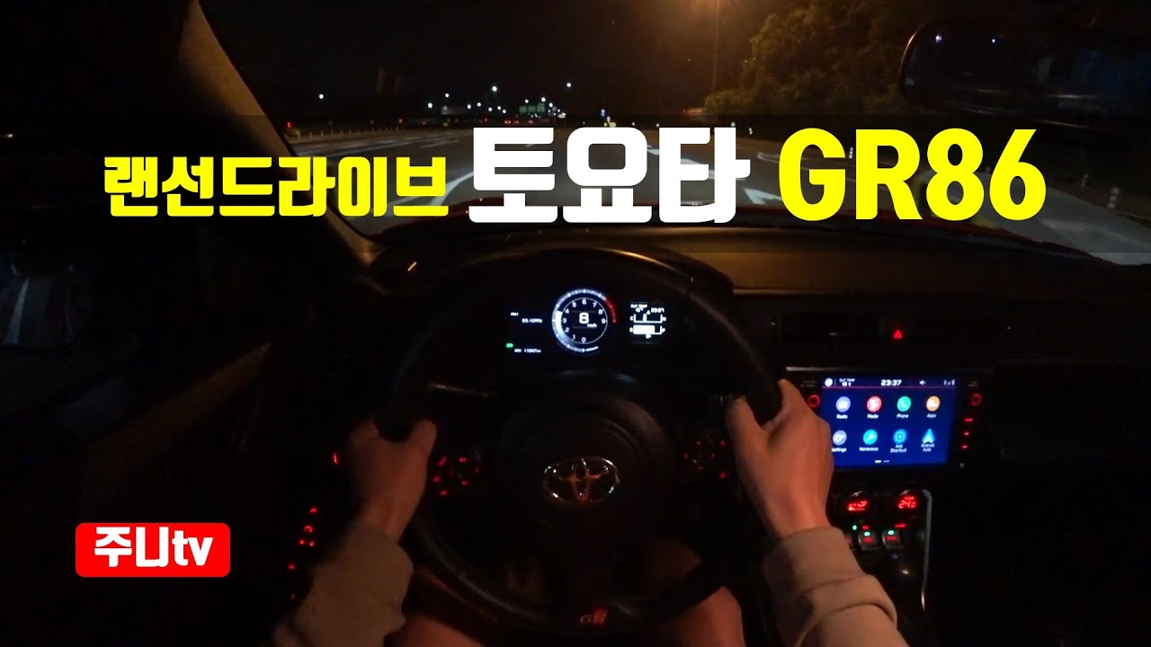 ( 랜선드라이브) 토요타 GR86 프리미엄 1인칭 야간주행, Toyota GR86 Primium POV night drive