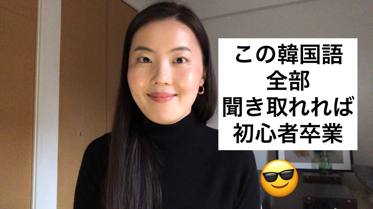 この韓国語全部聞き取れれば初心者卒業です！😎
