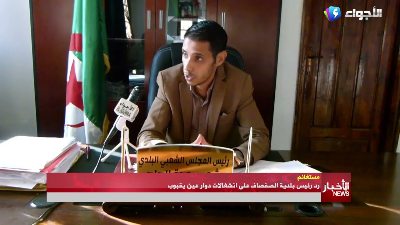 مستغانم - رد رئيس بلدية الصفصاف على انشغالات دوار عين يقبوب