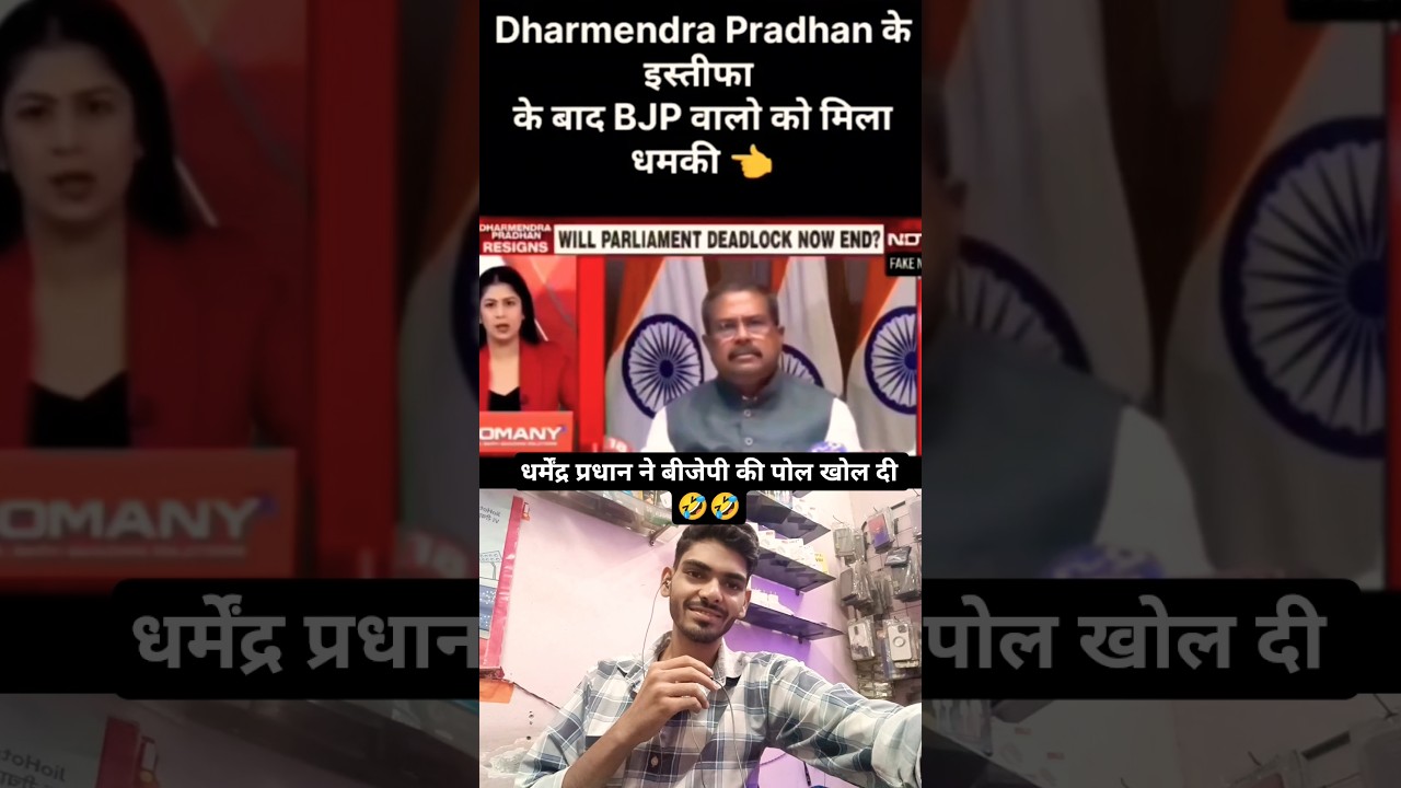 😅धर्मेंद्र प्रधान ने बीजेपी की पोल खोल दी #news #andhbhaktroast #bjproast #godimedia #modi #shorts