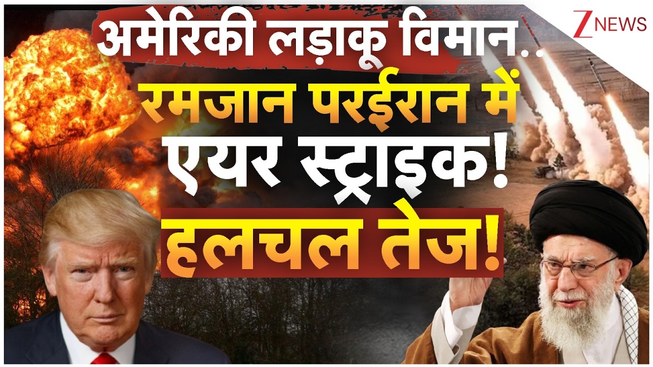 America Iran Conflict : अमेरिकी लड़ाकू विमान.. रमजान परईरान में एयर स्ट्राइक! हलचल तेज! | Breaking