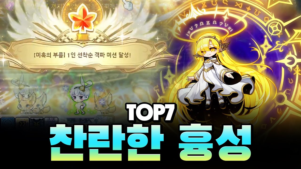찬란한 흉성 TOP 7 성공했습니다 ! [풀버전]
