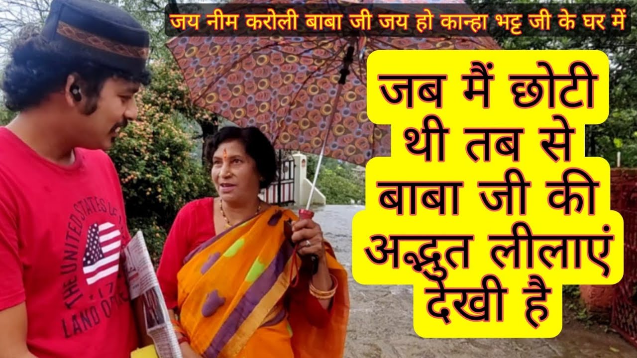 बचपन से बाबा जी की अद्भुत लीला कृपा देखिए वीडियो में @NeebKarori