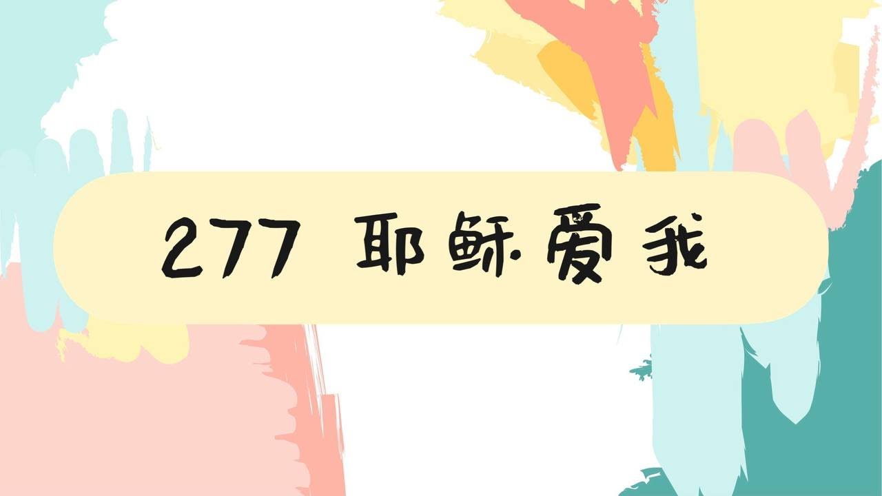 277 耶稣爱我 Jesus Loves Me - 喜乐之声赞美诗系列
