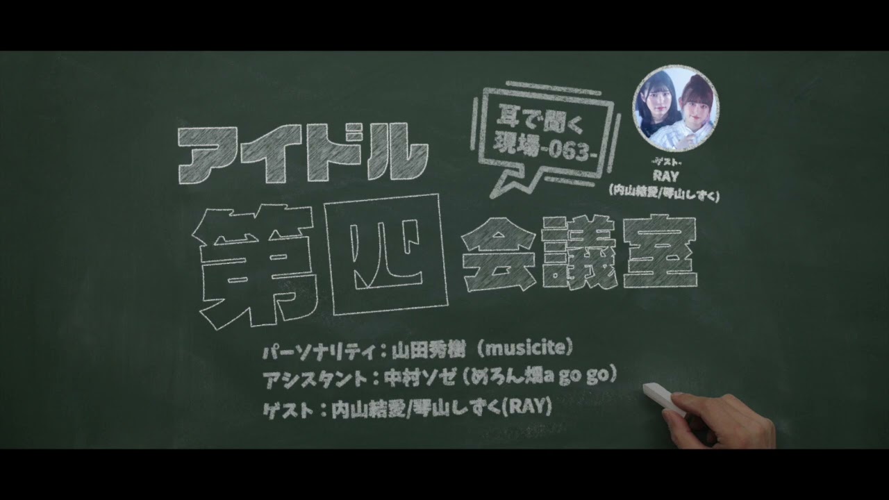 2023.6.20 アイドル第四会議室063（RAY）※トーク部分のみ