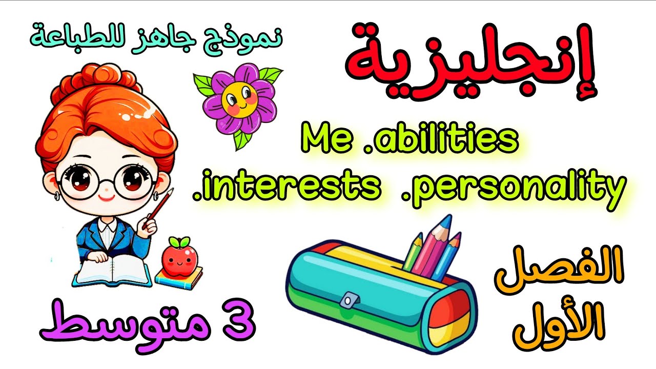 مراجعة في مادة الإنجليزية ثالثة متوسط الفصل الأول Me my abilities my interests my personality 
