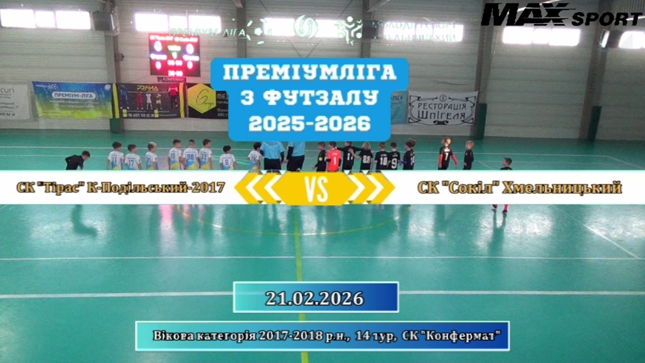СК Тірас К-Подільський-2017 – СК Сокіл Хмельницький - 2:11, 2017-2018 р.н., 14-й тур (21.02.2026)