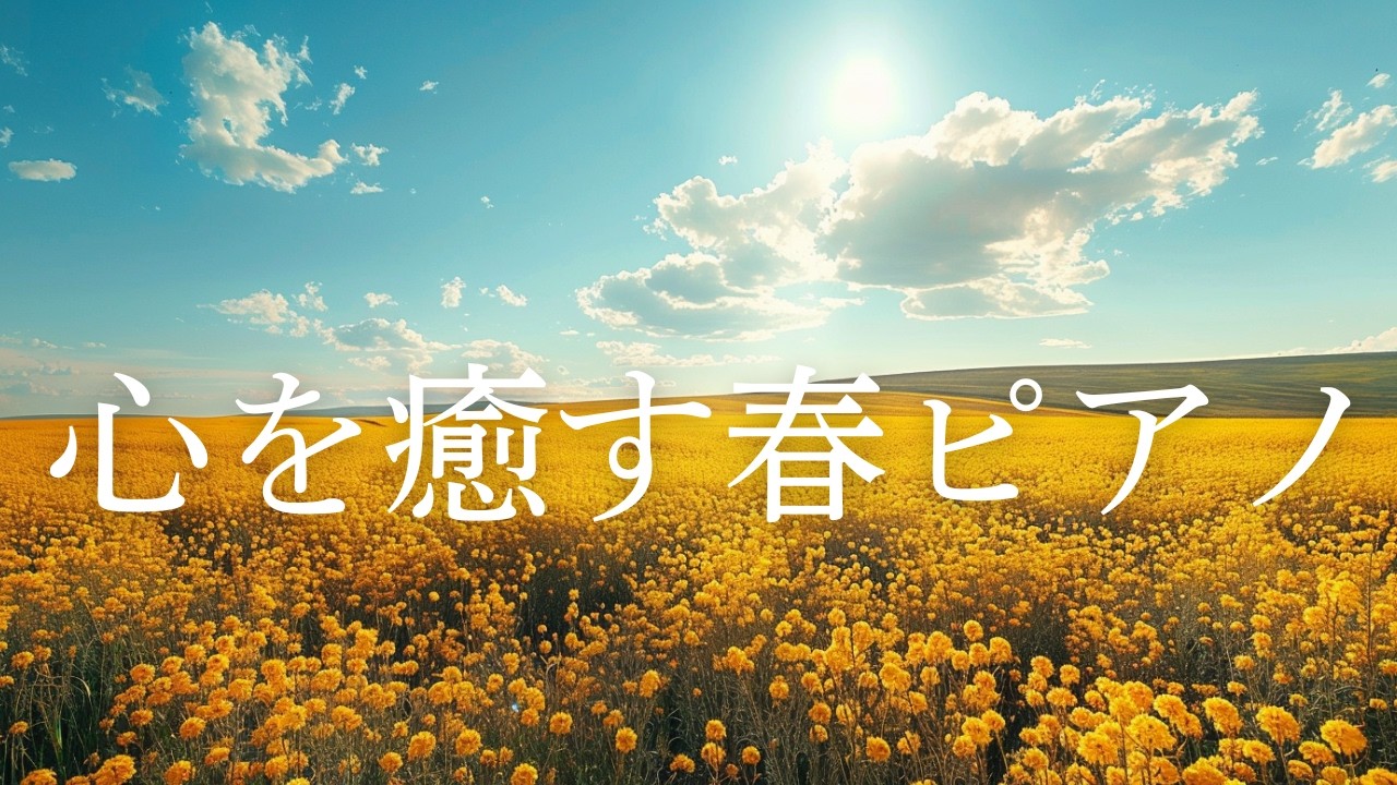 【春の朝】心癒すピアノBGM 1時間｜作業・勉強用BGM