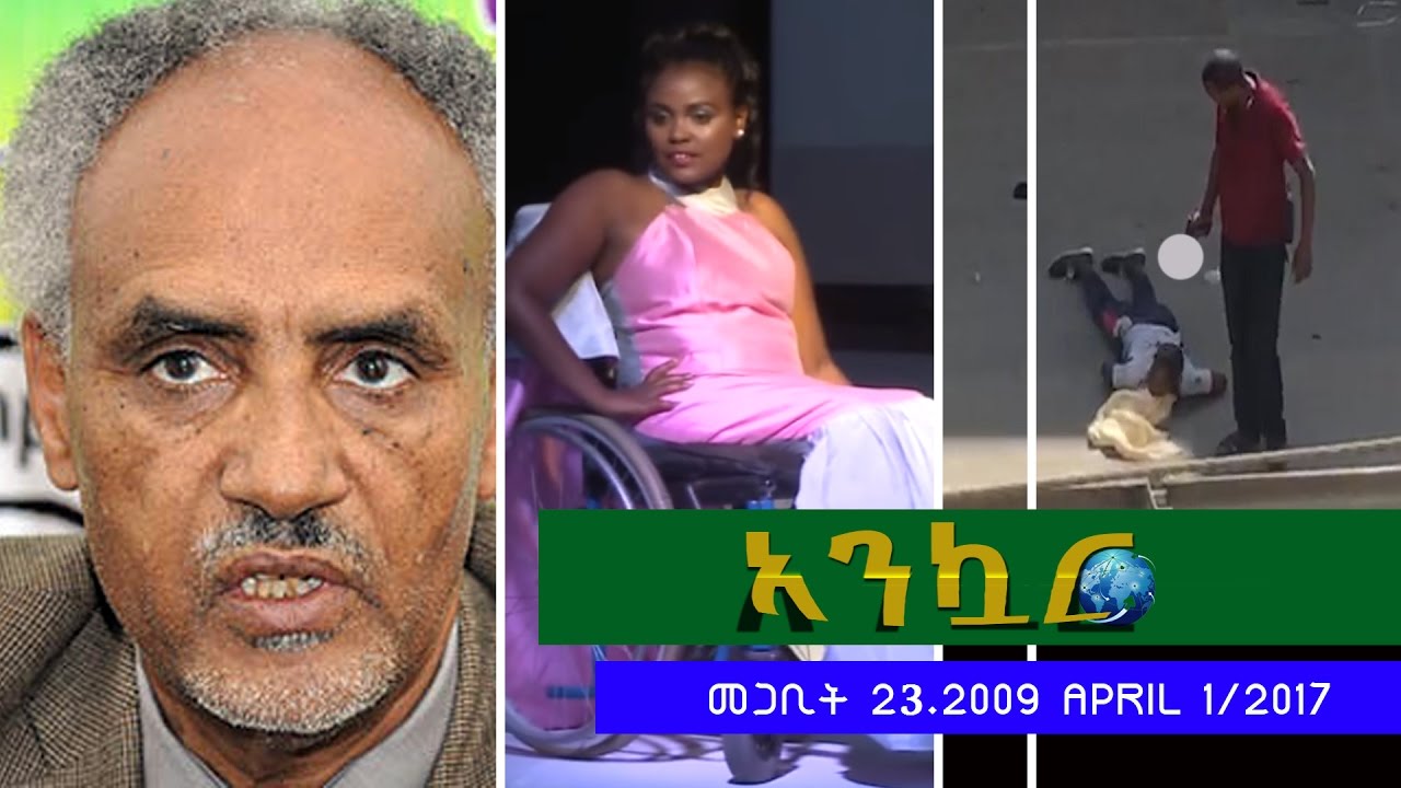 Ethiopia - Ankuar : አንኳር - Ethiopian Daily News Digest | April 1, 2017