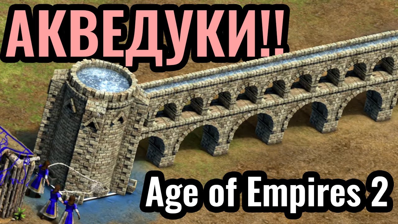 НОВАЯ 10\10 КАРТА! Даут УДИВЛЯЕТ крутой стратегией в Age of Empires 2. Акведуки