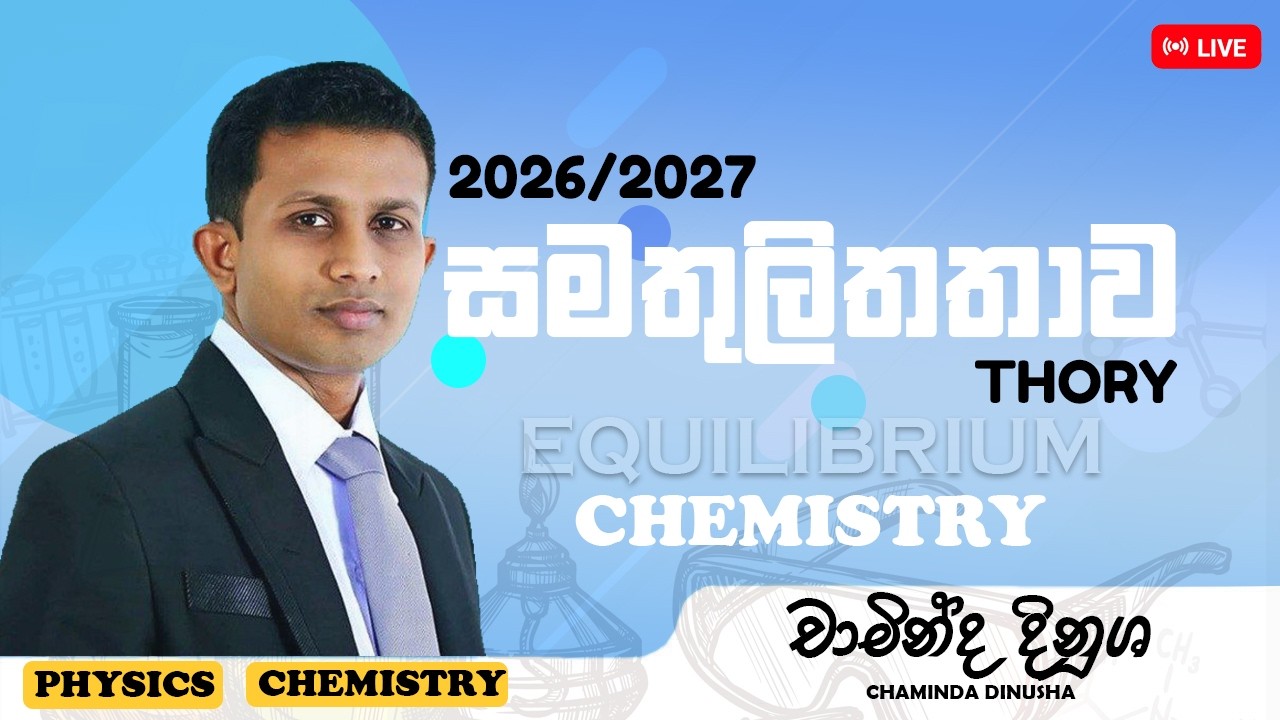 2026/2027 CHEMISTRY සමතුලිතතාව පසුගිය විභාග ප්‍රශ්න සාකච්ඡාව