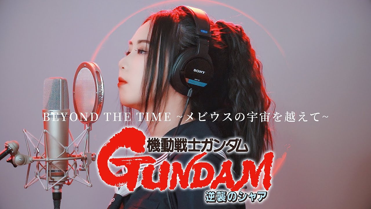 【忱宴】《機動戦士ガンダム 逆襲のシャア》BEYOND THE TIME ~メビウスの宇宙を越えて~（cover：TM NETWORK）