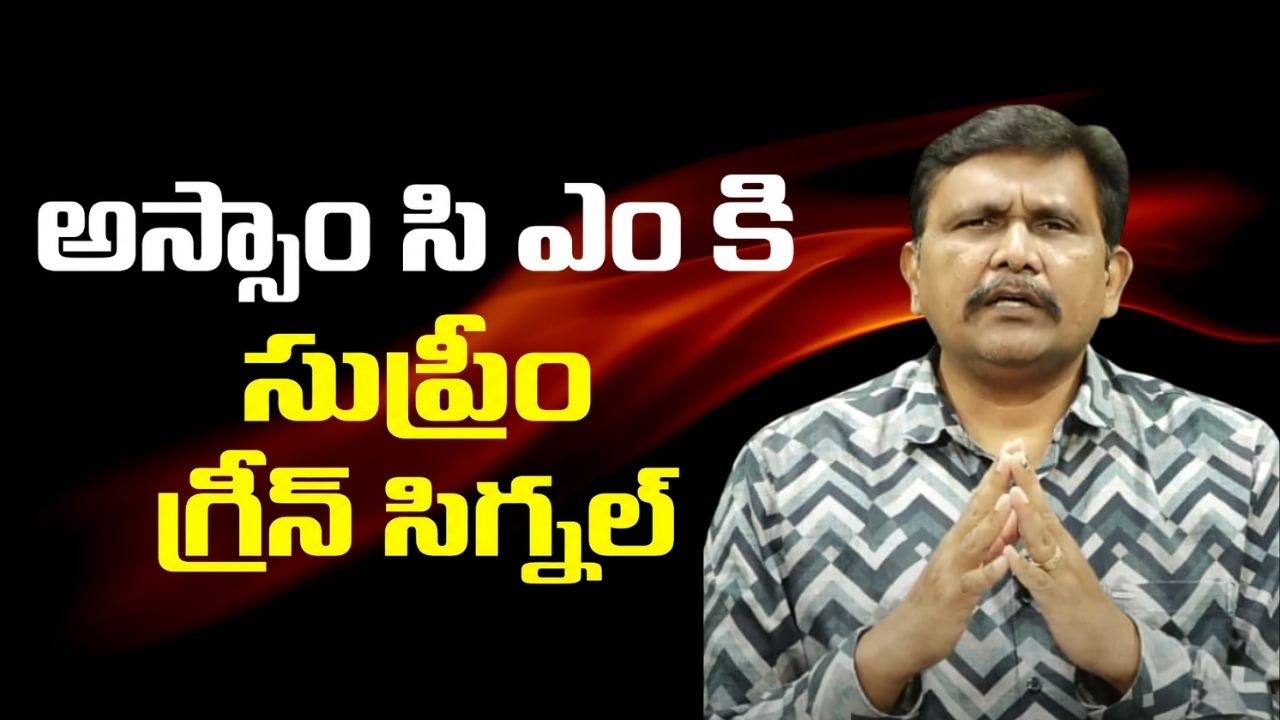 Assam cm success  || అస్సాం సి ఎం కి సుప్రీం గ్రీన్ సిగ్నల్