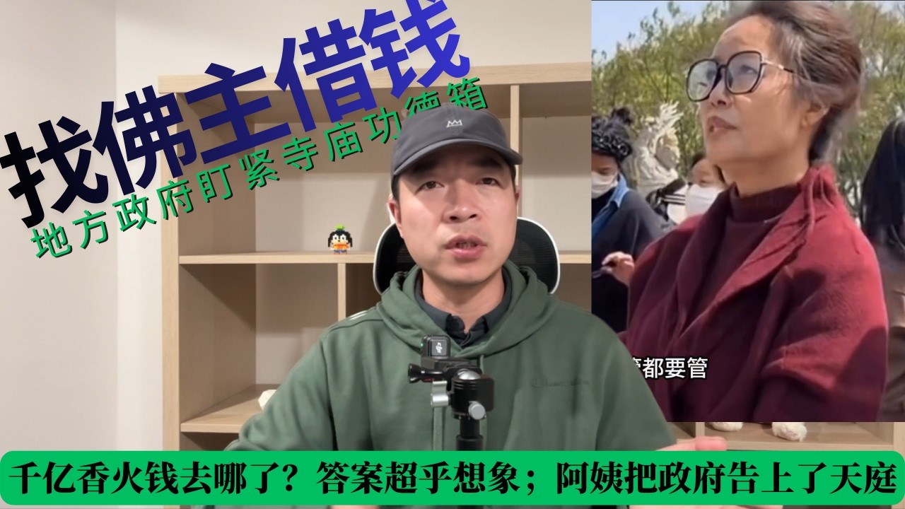 千亿香火钱去哪了？答案超乎想象；阿姨把政府告上了天庭，地方政府盯紧寺庙功德箱，找佛主借钱