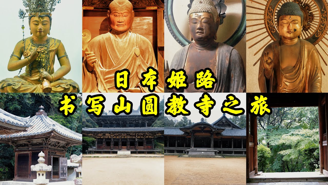 4K🇯🇵｜日本兵庫深山之中幽靜古寺，沉浸式姬路書寫山圓教寺之旅 A trip to Himeji Shoshazan Engyoji Temple in Hyogo Prefecture, JAPAN