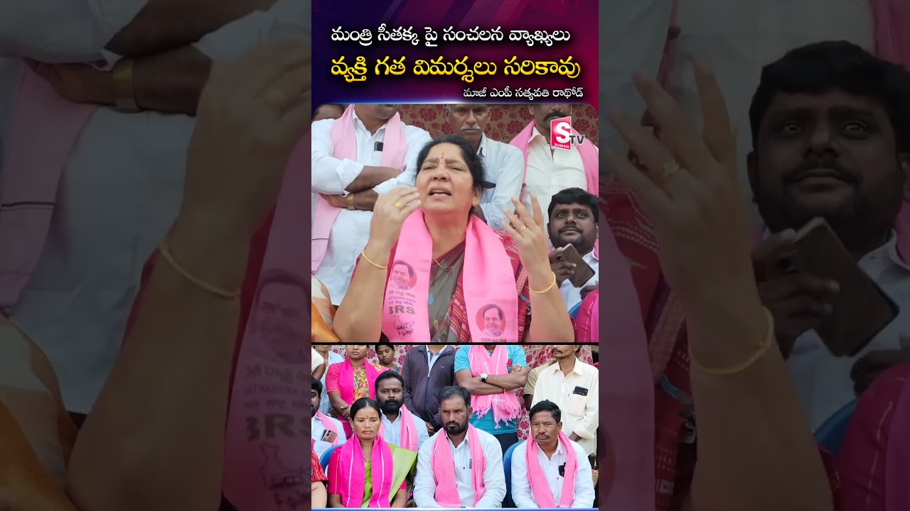 మాజీ ఎంపీ సత్యవతి రాథోడ్ సీతక్కపై సంచలన వ్యాఖ్యలు| Former MP Satyavathi Rathod on Minister Seethakka