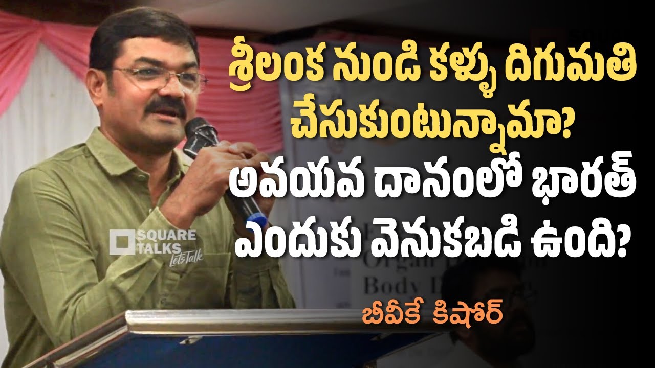 శ్రీలంక నుండి కళ్ళు దిగుమతి చేసుకుంటున్నామా?అవయవ దానంలో భారత్ ఎందుకు వెనుకబడి ఉంది? | Square Talks