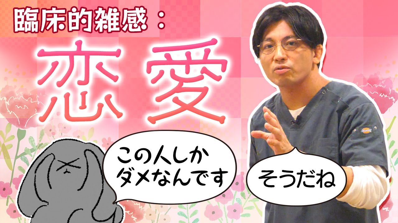 雑談：恋愛のタイプとか…　#早稲田メンタルクリニック #精神科医 #益田裕介