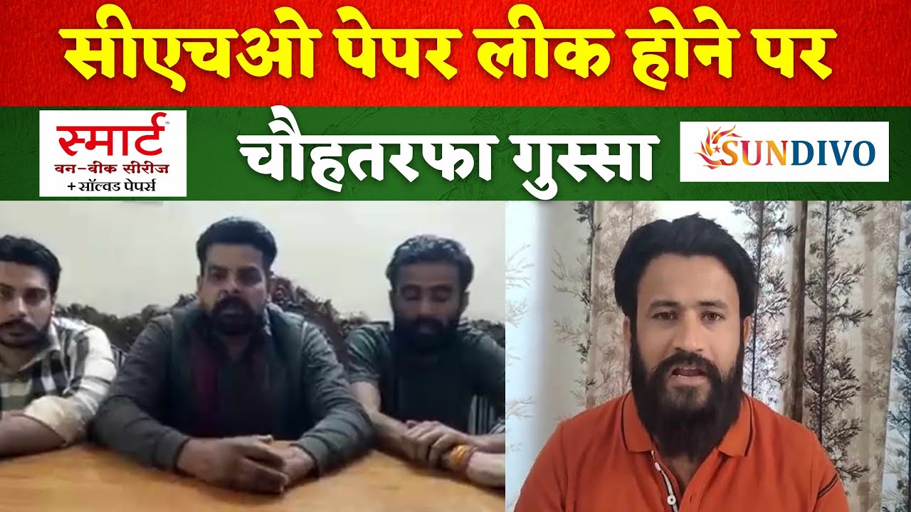 सीएचओ पेपर लीक होने पर चौहतरफा गुस्सा | CHO paper leak 2023 | CHO Exam Paper Leak News | #paperleak