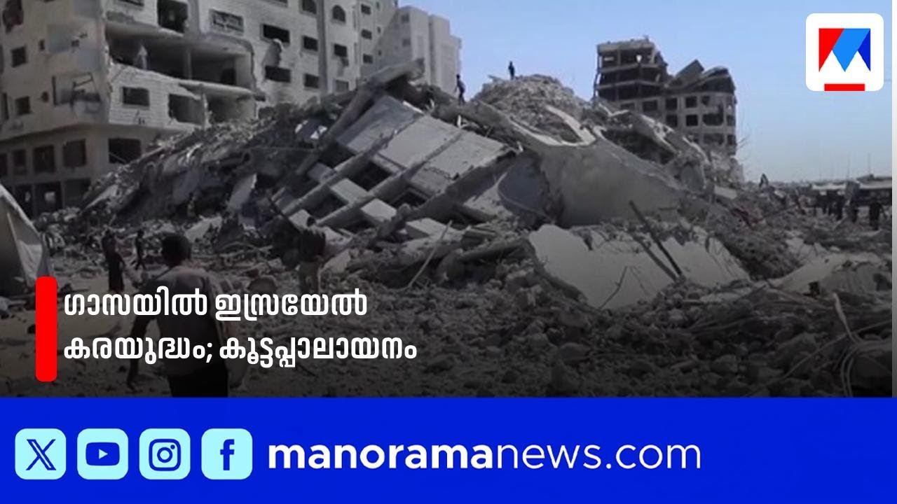 ഗാസയിൽ ഇസ്രയേൽ കരയുദ്ധം കടുപ്പിച്ചു; കൂട്ടപ്പാലായനം, 69 മരണം | Gaza| Israel