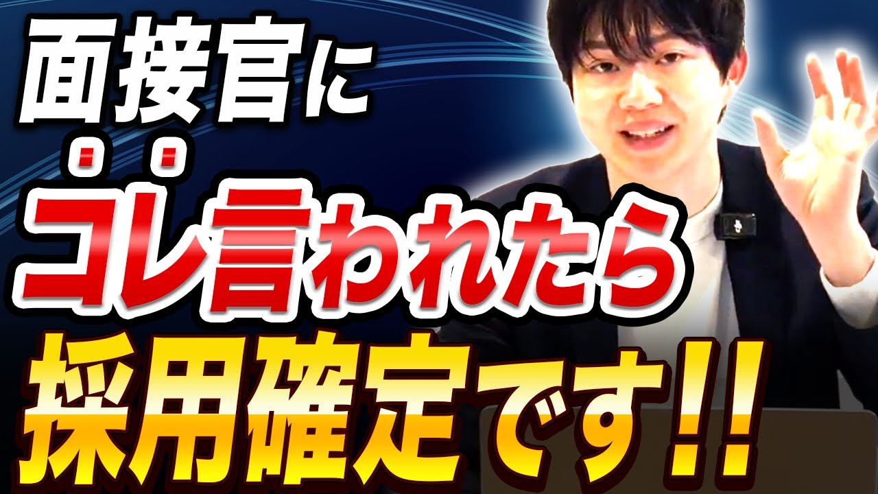 【27卒必見】面接で言われたら内定確定の言葉とは？就活の裏ワザ教えます！